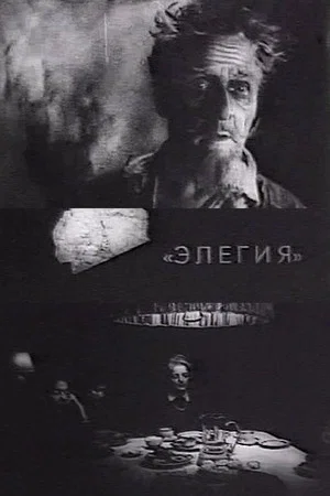 Постер: Элегия