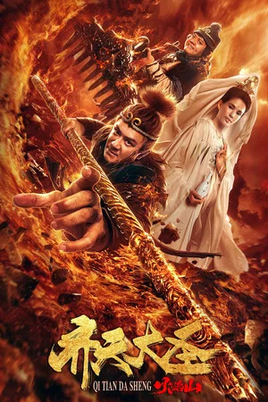 Постер: Monkey King: The Volcano