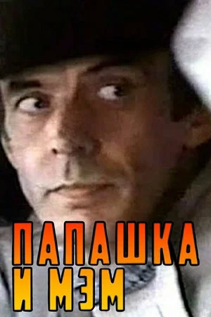 Постер: Папашка и мэм