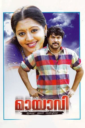 Постер: മായാവി