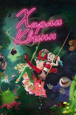 Постер: Харли Квинн: 3 сезон