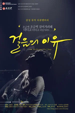 Постер: 걸음의 이유