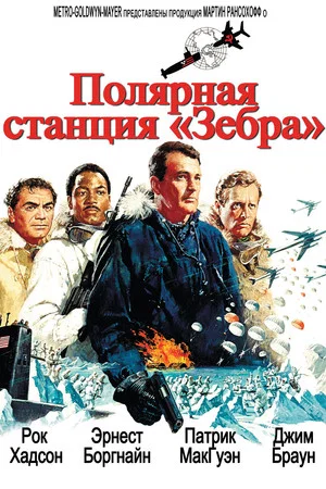 Постер: Полярная станция «Зебра»