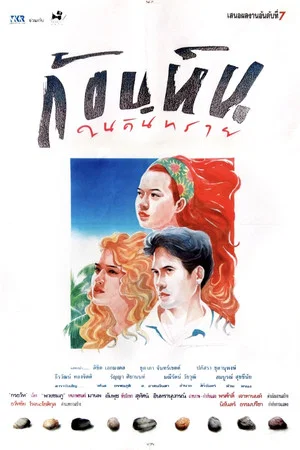 Постер: Stone in the Sands