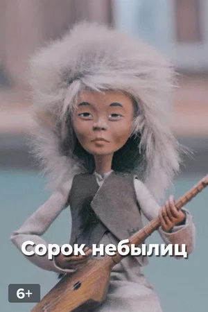 Постер: Сорок небылиц