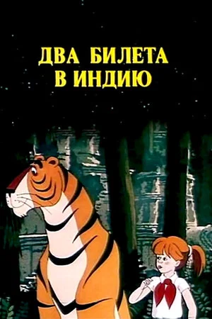 Постер: Два билета в Индию