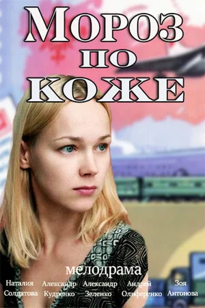 Постер: Мороз по коже