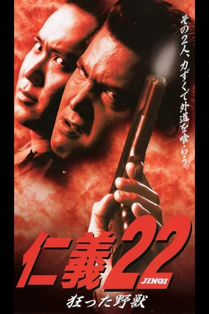 Постер: Jingi 22: Crazy Beast