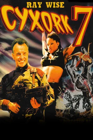 Постер: Cyxork 7