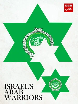 Постер: Israel's Arab Warriors
