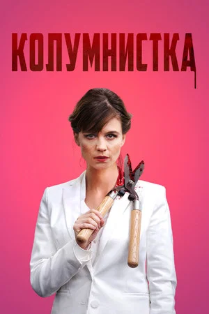 Постер: Колумнистка