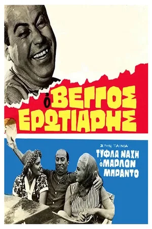 Постер: Marlon Brando Has Nothing On Him