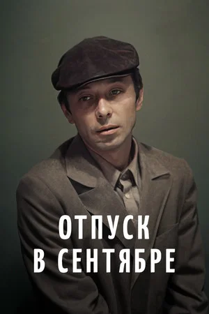 Постер: Отпуск в сентябре