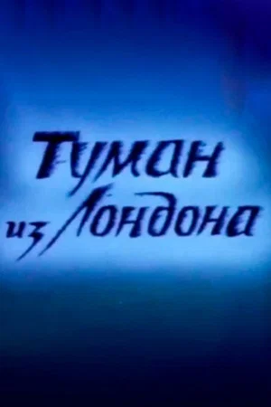 Постер: Туман из Лондона