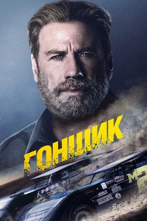 Постер: Гонщик