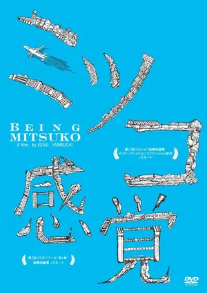 Постер: Being Mitsuko