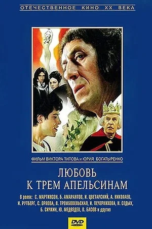 Постер: Любовь к трём апельсинам