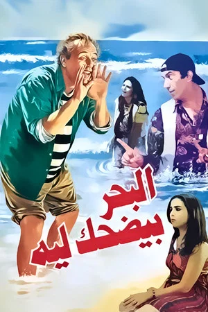 Постер: Why Does the Sea Laugh