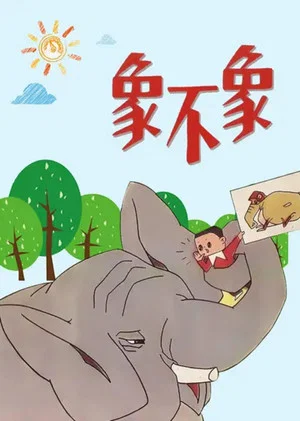 Постер: Is It an Elephant or Not?