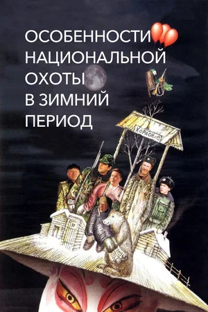 Постер: Особенности национальной охоты в зимний период