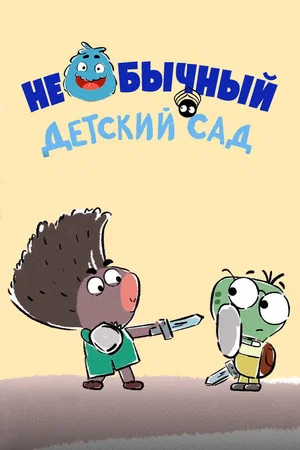 Постер: Необычный детский сад