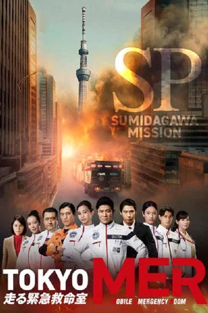Постер: Tokyo MER: The Sumida River Mission