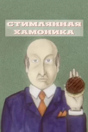 Постер: Steamlyannaya Hamonika