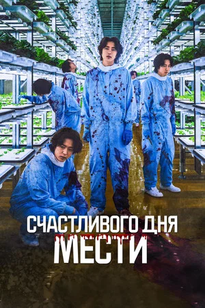 Постер: Счастливого дня мести