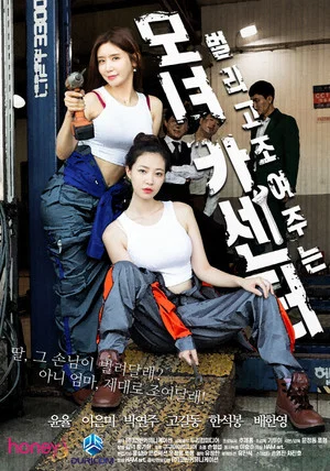 Постер: 母女汽车中心