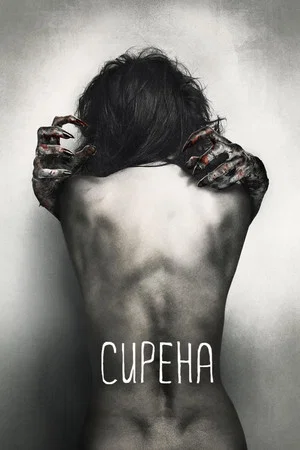 Постер: Сирена