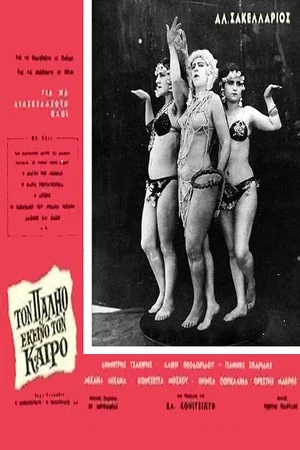 Постер: In that old time
