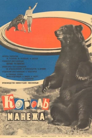 Постер: Король манежа