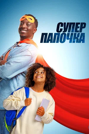 Постер: Супер папочка