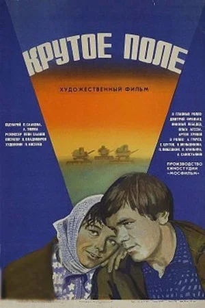 Постер: Крутое поле