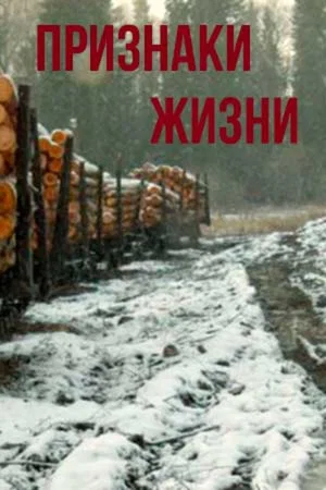 Постер: Признаки жизни