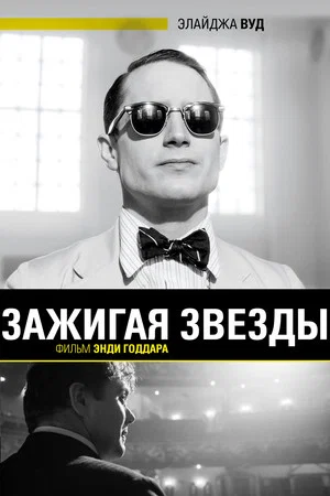 Постер: Зажигая звёзды