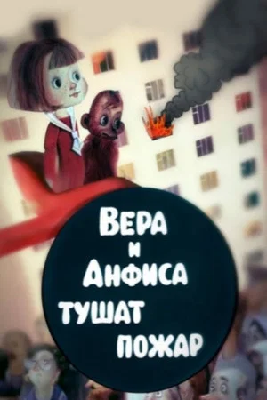 Постер: Вера и Анфиса тушат пожар