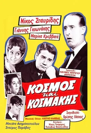 Постер: World and Kosmakis