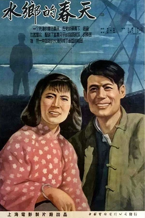 Постер: 水乡的春天