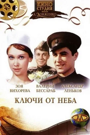 Постер: Ключи от неба