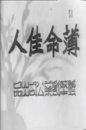 Постер: 薄命佳人