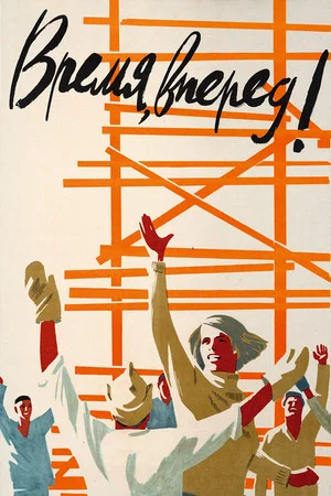 Постер: Время, вперёд!