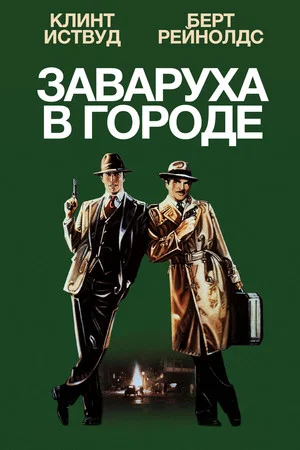 Постер: Заваруха в городе