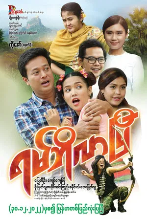 Постер: ရမ်ဘိုလာပြီ