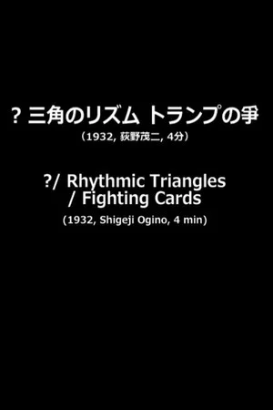 Постер: ?/Rhythmic Triangles/Fighting Cards