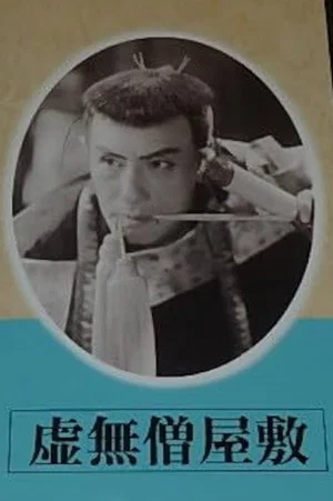 Постер: Komusō yashiki