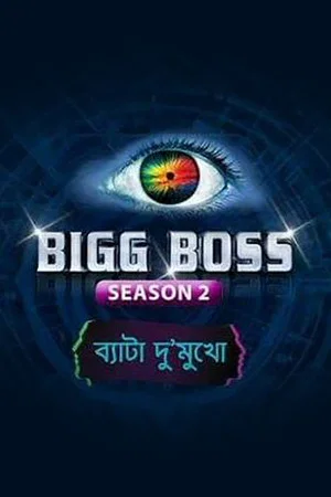 Постер: Bigg Boss: 2 сезон