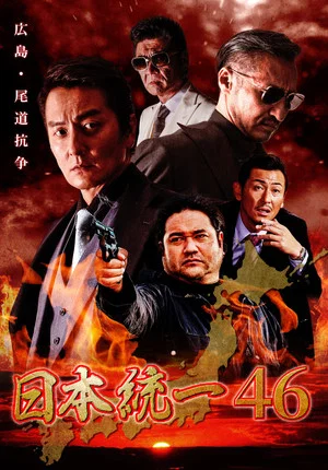 Постер: Unification of Japan 46