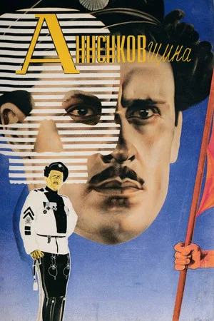 Постер: Анненковщина