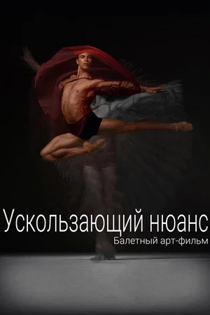 Постер: Ускользающий нюанс